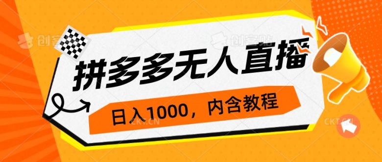 拼多多无人直播不封号玩法，0投入，3天必起，日入1000+(拼多多无人直播不封号玩法，0投入，3天必起，日入1000+)