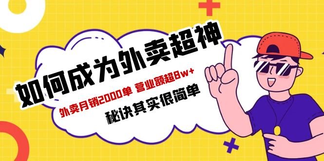 餐饮人必看-如何成为外卖超神 外卖月销2000单 营业额超8w+秘诀其实很简单(全面提升外卖业务,实现月销2000单,营业额超8万+) 餐饮人必看-如何成为外卖超神 外卖月销2000单 营业额超8w+秘诀其实很简单(全面提升外卖业务,实现月销2000单,营业额超8万+)
