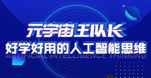 元宇宙王队长·好学好用的人工智能课，通过简单清晰的实操，理解人工智能如何科学高效的应用(掌握人工智能思维，开启AI时代的新篇章)