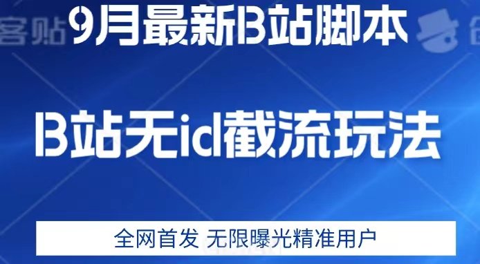9月B站最新无id截流精准用户内免费附软件以及教程【揭秘】(揭秘9月B站最新无id截流精准用户内免费附软件及教程)