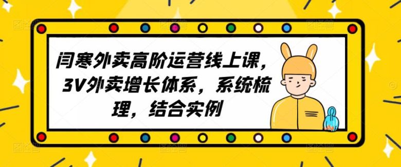 2023外卖高阶运营线上课,3V外卖增长体系,系统梳理,结合实例(深度解析外卖运营3V增长体系与实战案例) 2023外卖高阶运营线上课,3V外卖增长体系,系统梳理,结合实例(深度解析外卖运营3V增长体系与实战案例)