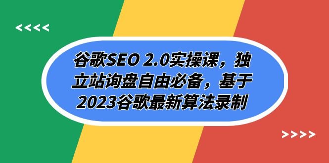 谷歌SEO 2.0实操课,独立站询盘自由必备,基于2023谷歌最新算法录制(94节 谷歌SEO 2.0实操课,独立站询盘自由必备,基于2023谷歌最新算法录制(94节