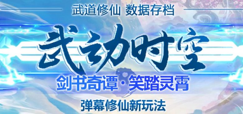 外面收费1980的抖音武动时空直播项目,无需真人出镜,实时互动直播【软件+详细教程】(探索新型直播玩法武动时空游戏,无需真人出镜实时互动) 外面收费1980的抖音武动时空直播项目,无需真人出镜,实时互动直播【软件+详细教程】(探索新型直播玩法武动时空游戏,无需真人出镜实时互动)