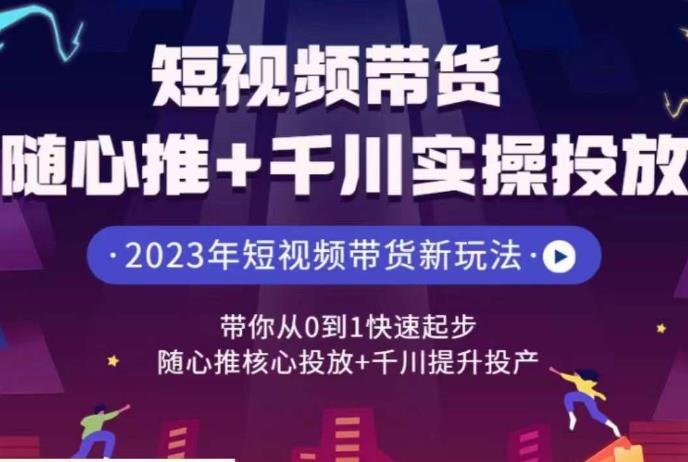 短视频带货随心推+千川实操投放,带你从0到1快速起步,随心推核心投放+千川提升投产(“全面掌握短视频带货与千川投放技巧,实现电商业务的快速发展”) 短视频带货随心推+千川实操投放,带你从0到1快速起步,随心推核心投放+千川提升投产(“全面掌握短视频带货与千川投放技巧,实现电商业务的快速发展”)