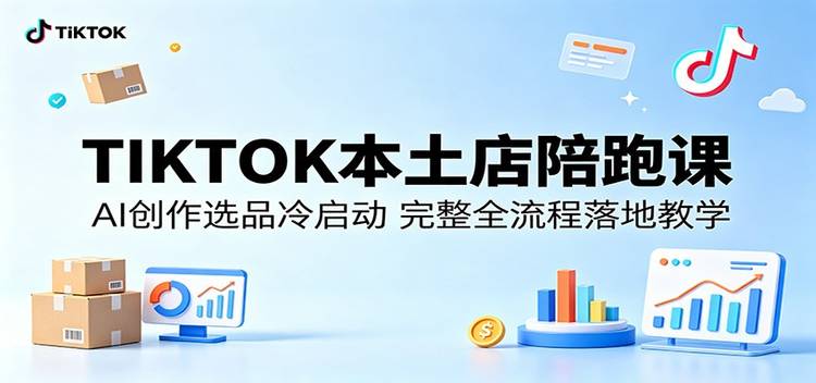 TIKTOK本土店陪跑课：AI创作选品冷启动，完整全流程落地教学