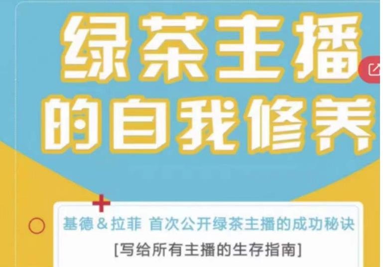绿茶主播的自我修养,写给所有主播的生存指南,首次公开绿茶主播的成功秘诀(揭秘绿茶主播的成功之道从成长到操控) 绿茶主播的自我修养,写给所有主播的生存指南,首次公开绿茶主播的成功秘诀(揭秘绿茶主播的成功之道从成长到操控)