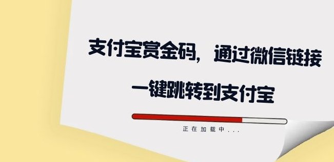 全网首发：支付宝赏金码，通过微信链接一键跳转到支付宝(全网首发！支付宝赏金码，轻松一键领取红包)