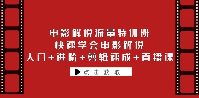 电影解说流量特训班:快速学会电影解说,入门+进阶+剪辑速成+直播课(全面解析电影解说技能,助您成为自媒体达人) 电影解说流量特训班:快速学会电影解说,入门+进阶+剪辑速成+直播课(全面解析电影解说技能,助您成为自媒体达人)