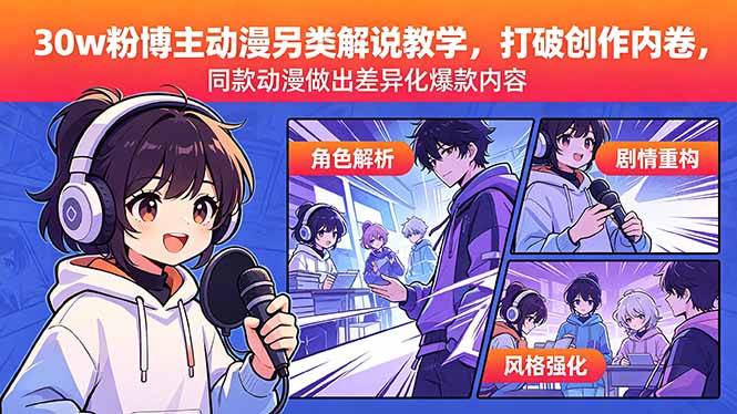 30w粉博主动漫另类解说教学，打破创作内卷，同款动漫做出差异化爆款内容