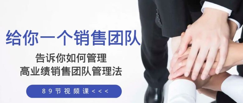给你 一个销售团队，告诉你如何管理，高业绩销售团队管理法（89节课）(如何打造和管理一支高业绩的销售团队？摘要本文主要介绍了一套关于如何管理和提升销售团队业绩的方法，包括如何招聘和选拔销售人员，如何激励员工，如何处理团队冲突，如何提高销售效率等。这套方法由89节课组成，内容丰富，实用性强，适合所有希望提升销售业绩的企业和团队参考学习。)