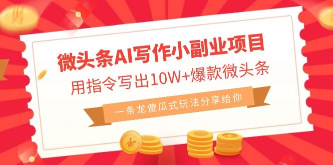 微头条AI写作小副业项目,用指令写出10W+爆款微头条,一条龙傻瓜式玩法…(探索微头条AI写作小副业项目一条龙傻瓜式玩法揭秘) 微头条AI写作小副业项目,用指令写出10W+爆款微头条,一条龙傻瓜式玩法…(探索微头条AI写作小副业项目一条龙傻瓜式玩法揭秘)