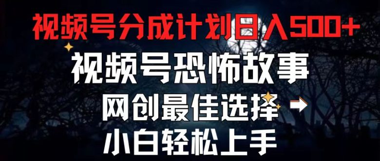 2024最新视频号分成计划,每天5分钟轻松月入500+,恐怖故事赛道, 2024最新视频号分成计划,每天5分钟轻松月入500+,恐怖故事赛道,
