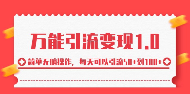 万能引流变现1.0，简单无脑操作，每天可以引流50+到100+(“万能引流变现1.0″简单无脑操作，每天引流50+到100+的有效方法)
