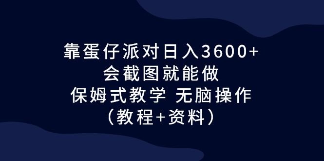 靠蛋仔派对日入3600+,会截图就能做,保姆式教学 无脑操作(教程+资料)(《蛋仔派对》热潮下的赚钱新途径) 靠蛋仔派对日入3600+,会截图就能做,保姆式教学 无脑操作(教程+资料)(《蛋仔派对》热潮下的赚钱新途径)