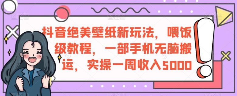 抖音绝美壁纸新玩法,喂饭级教程,一部手机无脑搬运,实操一周收入5000【揭秘】(抖音壁纸新玩法一部手机无脑搬运,实操一周收入5000元的喂饭级教程揭秘) 抖音绝美壁纸新玩法,喂饭级教程,一部手机无脑搬运,实操一周收入5000【揭秘】(抖音壁纸新玩法一部手机无脑搬运,实操一周收入5000元的喂饭级教程揭秘)