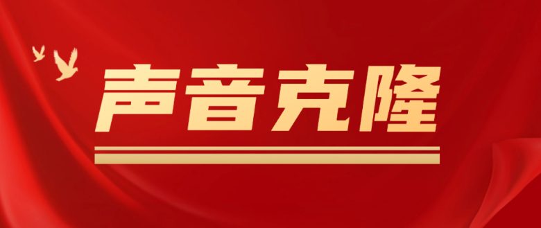 声音克隆MockingBird，可以完全模拟某个人的声音(MockingBird声音克隆技术的革新者)
