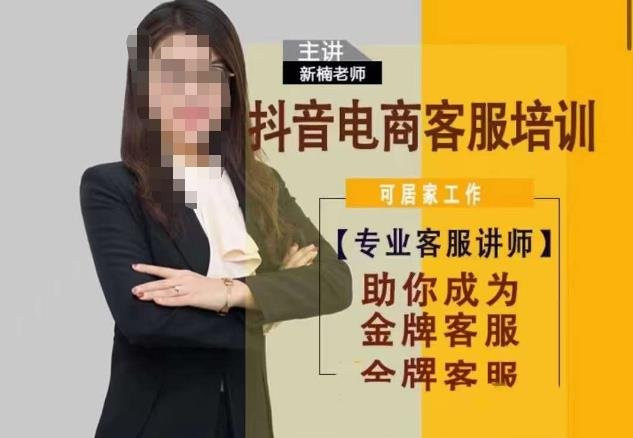 新楠•抖音电商客服培训,0基础小白客服通往金牌客服之路(新楠•抖音电商客服培训从0基础到金牌客服的专业之路) 新楠•抖音电商客服培训,0基础小白客服通往金牌客服之路(新楠•抖音电商客服培训从0基础到金牌客服的专业之路)