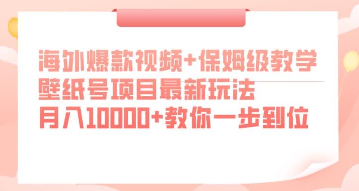 海外爆款视频+保姆级教学,壁纸号项目最新玩法,月入10000+教你一步到位【揭秘】(海外爆款视频+保姆级教学,壁纸号项目最新玩法揭秘) 海外爆款视频+保姆级教学,壁纸号项目最新玩法,月入10000+教你一步到位【揭秘】(海外爆款视频+保姆级教学,壁纸号项目最新玩法揭秘)