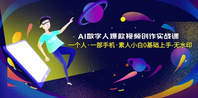 AI数字人爆款视频创作实战课,一个人·一部手机·素人小白0基础上手-无水印 AI数字人爆款视频创作实战课,一个人·一部手机·素人小白0基础上手-无水印