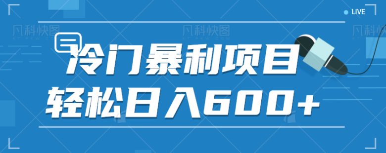 适合小白操作的冷门暴利项目，十分钟五个原创视频，轻松日入600+【视频教程】(轻松日入600+的短视频游戏机推广项目)