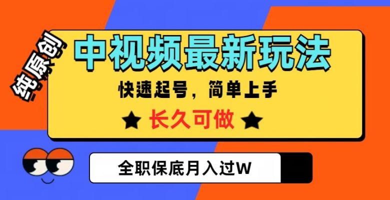 中视频最新玩法,纯原创,项目长久快速起号,简单上手,全职保底月入过W【揭秘】(揭秘中视频最新玩法音乐号如何助你轻松月入过万?) 中视频最新玩法,纯原创,项目长久快速起号,简单上手,全职保底月入过W【揭秘】(揭秘中视频最新玩法音乐号如何助你轻松月入过万?)