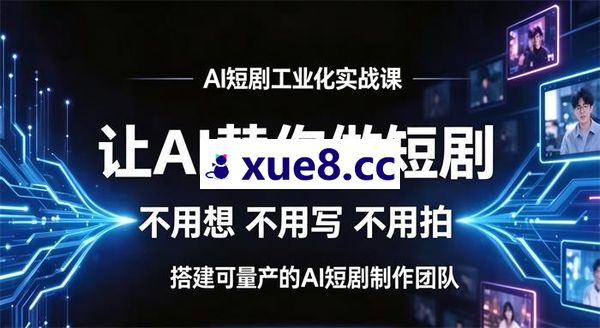 铭亿《AI短剧工业化实战课》