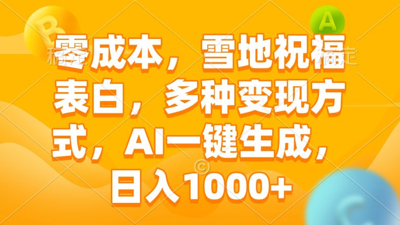 零成本,雪地祝福表白,多种变现方式,AI一键生成,日入1000+