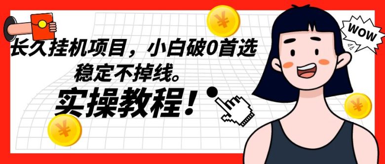 长久挂机项目，小白破0首选，稳定不掉线。实操教程，轻松躺赚。(小白破0首选，稳定不掉线，实操教程助你早日暴富！)