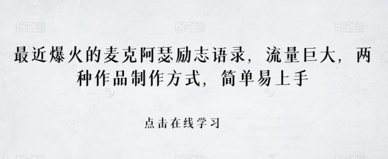最近爆火的麦克阿瑟励志语录，流量巨大，两种作品制作方式，简单易上手【揭秘】(“揭秘”麦克阿瑟励志语录视频制作方法)