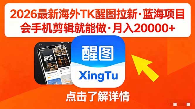 26年最新海外Tk醒图拉新,蓝海项目,会手机剪辑就可以做,月入20000+