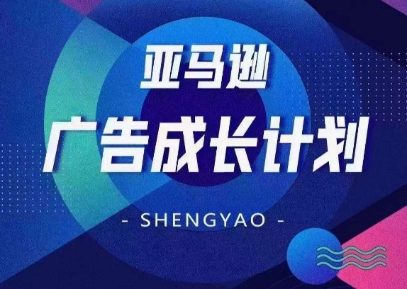 亚马逊广告成长计划,全面掌握广告矩阵搭建,开源节流,让你的流量来源多元化 亚马逊广告成长计划,全面掌握广告矩阵搭建,开源节流,让你的流量来源多元化