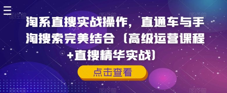 淘系直搜实战操作,直通车与手淘搜索完美结合(高级运营课程+直搜精华实战)(淘系直搜实战操作与直通车技巧高级运营课程详解) 淘系直搜实战操作,直通车与手淘搜索完美结合(高级运营课程+直搜精华实战)(淘系直搜实战操作与直通车技巧高级运营课程详解)