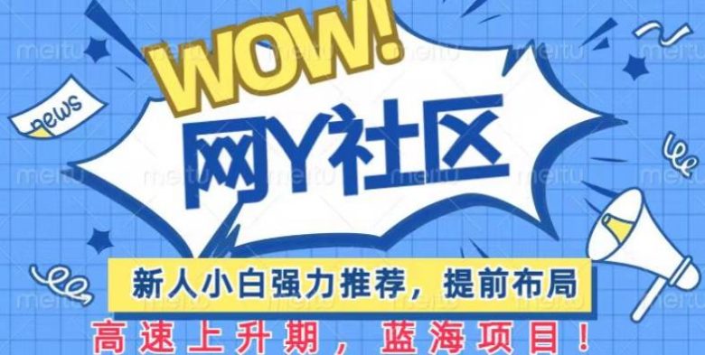 有道词典WOW社区项目,新人小白强力推荐,提前布局,高速上升期,蓝海项目【揭秘】(探索有道词典WOW社区新人小白的新蓝海项目) 有道词典WOW社区项目,新人小白强力推荐,提前布局,高速上升期,蓝海项目【揭秘】(探索有道词典WOW社区新人小白的新蓝海项目)