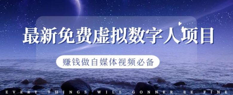 最新免费虚拟数字人项目，赚钱做自媒体视频必备【揭秘】(探索最新免费虚拟数字人项目，开启自媒体视频创作的新篇章)