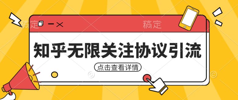 知乎引流协议,同时支持1000个账号一起运行(附协议+教程)(解放双手的知乎引流协议,让你事半功倍)