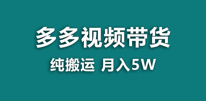 【蓝海项目】多多视频带货，靠纯搬运一个月搞5w，新手小白也能操作【揭秘】(探索拼多多视频带货新手小白也能轻松操作的蓝海项目)