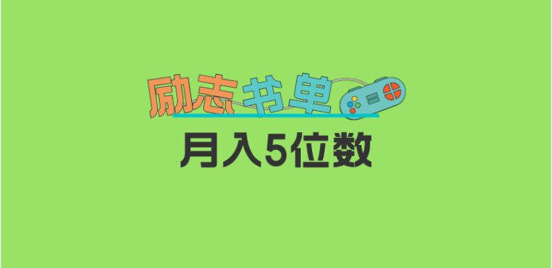 2023新励志书单玩法，适合小白0基础，利润可观 月入5位数！(“抖音书单轻松制作、高热度传播与无风险变现的新途径”)