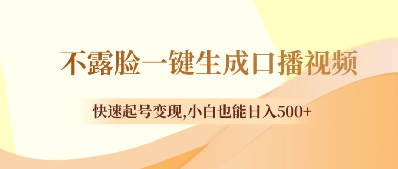 不露脸一键生成口播视频，快速起号变现,小白也能日入500+(无需露脸，一键生成心理测试视频，小白也能轻松日入500+)