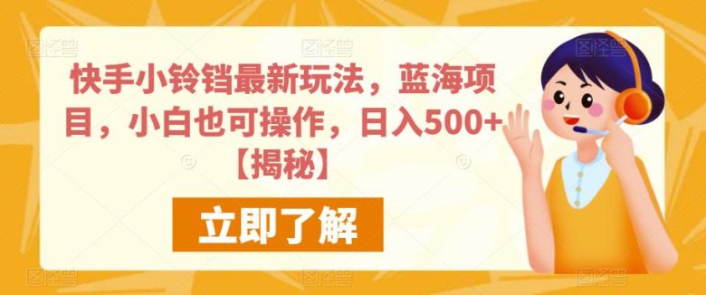 快手小铃铛最新玩法,蓝海项目,小白也可操作,日入500+【揭秘】(“快手小铃铛最新玩法揭秘小白也可日入500+”) 快手小铃铛最新玩法,蓝海项目,小白也可操作,日入500+【揭秘】(“快手小铃铛最新玩法揭秘小白也可日入500+”)