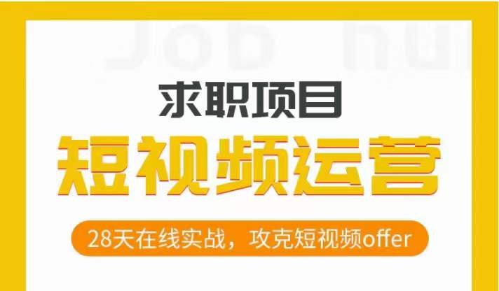 短视频运营求职实操项目28天全面提升短视频运营与求职技巧”) 短视频运营求职实操项目28天全面提升短视频运营与求职技巧”)