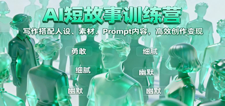 AI短故事训练营：写作搭配人设、素材、Prompt内容，高效创作变现