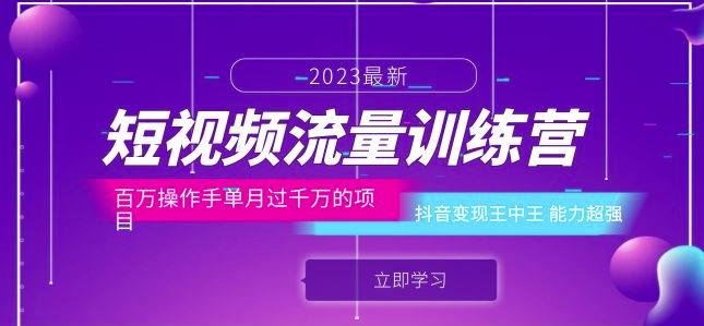短视频流量训练营:百万操作手单月过千万的项目:抖音变现王中王能力超强(“mp2443期短视频流量训练营深度解析抖音变现策略与实战技巧”) 短视频流量训练营:百万操作手单月过千万的项目:抖音变现王中王能力超强(“mp2443期短视频流量训练营深度解析抖音变现策略与实战技巧”)