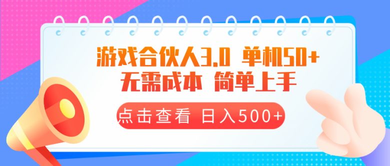 游戏合伙人看广告 单机50 日入500+无需成本