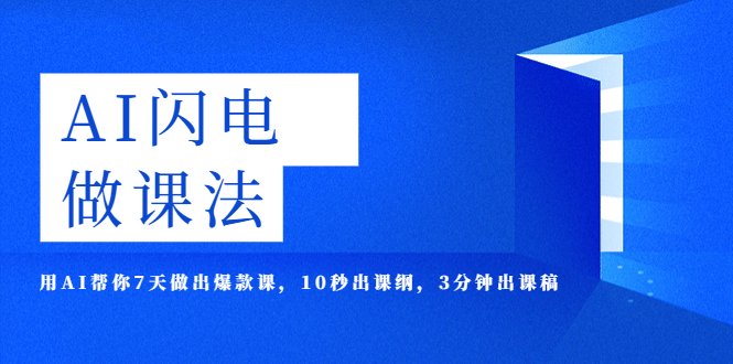AI·闪电·做课法,用AI帮你7天做出爆款课,10秒出课纲,3分钟出课稿(AI助力课程制作7天打造爆款课,让每个人都能成为做课大师) AI·闪电·做课法,用AI帮你7天做出爆款课,10秒出课纲,3分钟出课稿(AI助力课程制作7天打造爆款课,让每个人都能成为做课大师)