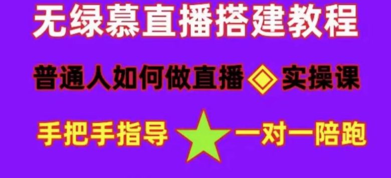 普通人如何做抖音,新手快速入局,详细功略,无绿幕直播间搭建,带你快速成交变现 普通人如何做抖音,新手快速入局,详细功略,无绿幕直播间搭建,带你快速成交变现