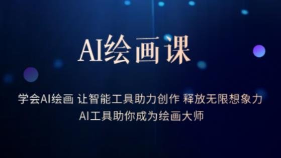 AI绘画课-学会AI绘画让智能工具助力创作释放无限想象力AI工具助你成为绘画大师(探索AI绘画的无限可能,打造专业级艺术作品) AI绘画课-学会AI绘画让智能工具助力创作释放无限想象力AI工具助你成为绘画大师(探索AI绘画的无限可能,打造专业级艺术作品)