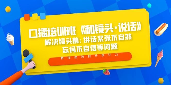 口播培训班《和镜头·说话》 解决镜头前:讲话紧张不自然 忘词不自信等问题(《和镜头·说话》解决口播九大难题,提升表达能力) 口播培训班《和镜头·说话》 解决镜头前:讲话紧张不自然 忘词不自信等问题(《和镜头·说话》解决口播九大难题,提升表达能力)
