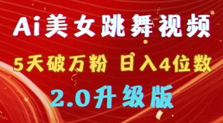 靠Ai美女跳舞视频,5天破万粉,日入4位数,多种变现方式 靠Ai美女跳舞视频,5天破万粉,日入4位数,多种变现方式