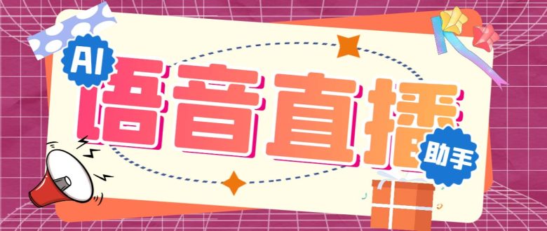 听云AI直播助手AI语音播报自动欢迎礼物答谢播报弹幕信息【直播助手+教程】 听云AI直播助手AI语音播报自动欢迎礼物答谢播报弹幕信息【直播助手+教程】