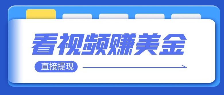 看视频就能躺赚美金 只需要挂机 轻松赚取100到200美刀 可以直接提现!(利用空闲时间看视频赚取额外收入的新方法) 看视频就能躺赚美金 只需要挂机 轻松赚取100到200美刀 可以直接提现!(利用空闲时间看视频赚取额外收入的新方法)